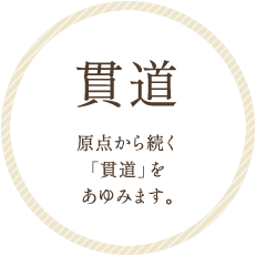 貫道
