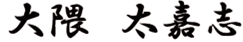 大隈 太嘉志